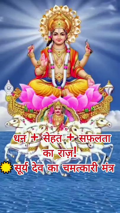 Powerful Surya Mantra for Health, Wealth & Success | सूर्य मंत्र सुनो और पाओ धन, सेहत और तेज़ सफलता