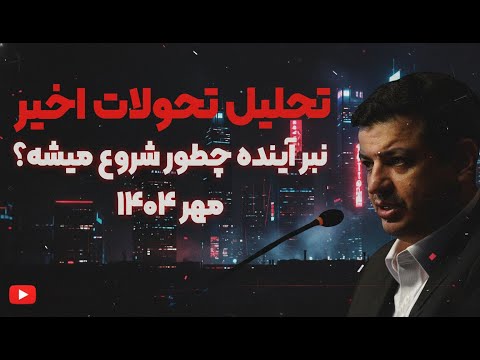 پشت صحنه سیاست و نظامی تحولات منطقه مهر 1404