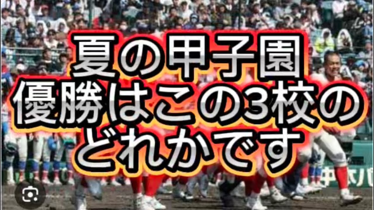 High School Baseball] The winner of the Summer Koshien tournament