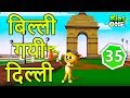     billi gayi dilli poem  kids animated songs in hindi  kidsone hindi