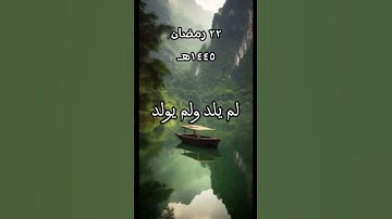 سورة الإخلاص❤️🌷|#ياسر_الدوسري #ادعموني #القرآن_الكريم #سورة_الإخلاص