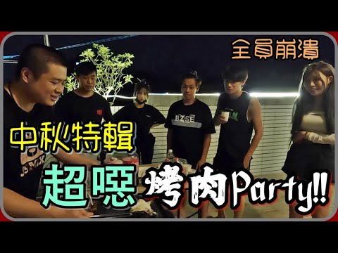 【 Lin霖桑 】中秋烤肉趴🌝食材直接讓全部人暴走😂這攤結束沒朋友了…