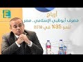 أرباح مصرف أبوظبي الإسلامي ـ مصر تنمو 35% في 2018