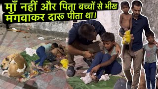 माँ नहीं और पिता बच्चों से भीख मँगवाकर दारू पीता था | Tarun Mishra | Help Drive Foundation | Help