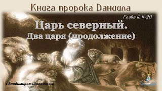 #15 Царь Северный. Два Царя (Продолжение). Книга Пророка Даниила (11.08.23)