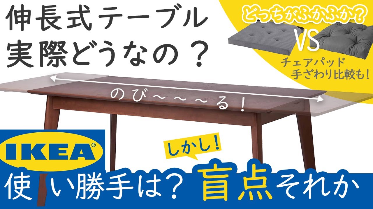 IKEAで揃えるダイニング】伸長式テーブルの使い勝手と盲点、チェア 