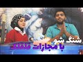چالش برج هیجان شنگ شو با مجازات قلقلک بازی Jenga اما با یه تنبیه خفن 