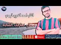 احمد القدوري الوجدي 2021 محال نفارقك الشابة Cheb Kadori Ahmed Louajdi 