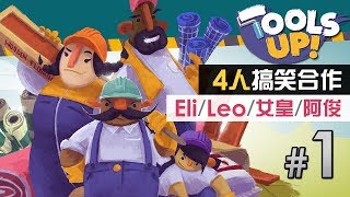 【4人搞笑合作】約齊人玩《Tools Up!》#1 Eli / Leo / 女皇 / 阿俊