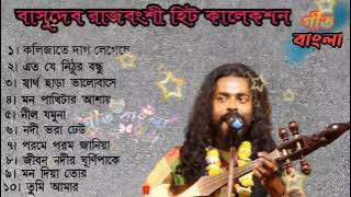 Best Of Basudev Rajbanshi Audio Jukebox/Basudev Rajbanshi Non Stop Song/বাসুদেব রাজবংশী বাউল গান।