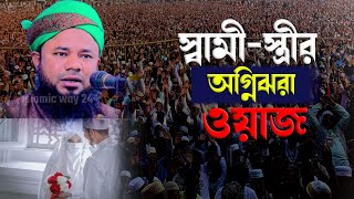 অগ্নিঝরা স্বামী-স্ত্রীর তাফসীর | Sharifuzzaman rajibpuri | শরীফুজ্জামান রাজীবপুরী |  Islamic way24