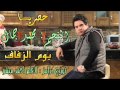 اغنية يوم الزفاف غناء محمد جمال توزيع احمد ميشو شبح الشرقية