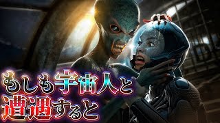 【絶望】人類が宇宙人と遭遇するとどうなるのか？