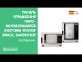 Панель управления пароконвектоматов Distform Mychef Snack, Bakershop | Инструкция