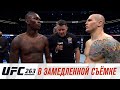 UFC 263: В замедленной съемке