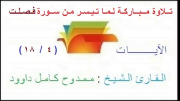 سورة فصلت الشيخ : ممدوح كامل داوود