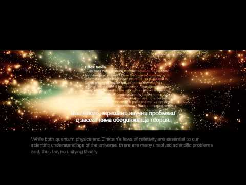 Видео: Единна теория за Вселената или теория за всичко. Част втора - Алтернативен изглед