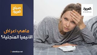 صباح العربية | شحوب الوجه والإرهاق الشديد من أعراض الأنيميا المنجلية