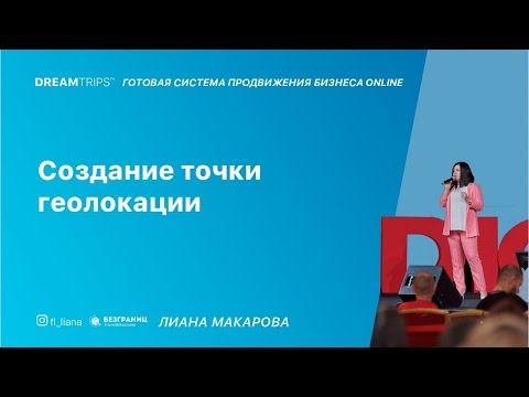 Создание точки геолокации через Facebook Лиана Макарова