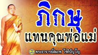 ''การตอบแทนคุณพ่อแม่ ของพระภิกษุ''  #พระอาจารย์สมภพ #ພຣະອາຈານສົມພົບໂຊຕິປັນໂຍ #วัดไตรสิกขาทลามลตาราม