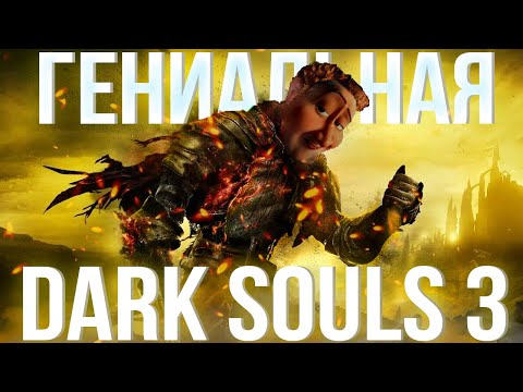 Видео: Так ли ХОРОША Dark Souls 3?
