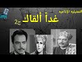 التمثيلية الإذاعية النادرة غدا ألقاك ج2 كمال الشناوى محمود المليجى سناء مظهر راديو التمثيلية الإذاعية النادرة غدا ألقاك ج2 كمال الشناوى محمود المليجى سناء مظهر راديو