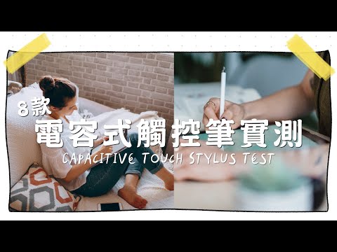 8款電容式觸控筆實測，被動式主動式觸控筆手寫大評比！｜GeChic給奇創造