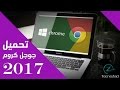 تحميل جوجل كروم للكمبيوتر مجاناً برابط مباشر – Google Chrome for PC