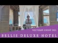 BELLIS DELUXE - отель, который понравится каждому. Обзор 2021