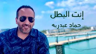 حمّاد عبدربه - إنـت البطــل | Hammad Abed Raboh - Enta Al-Batal ( Official Audio )