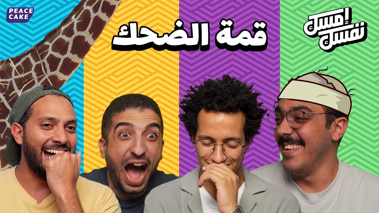 ? إمسك نفسك ? قمة الضحك