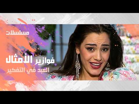 فوازير الأمثال ׀ شريهان 86׃ العبد في التفكير والرب في التدبير