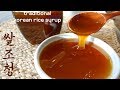 [쌀조청 만들기] [집에서 쉽게 만드는][몸에 좋고 맛도 좋은][조청]Korean Rice Syrup[엄마가 딸에게]