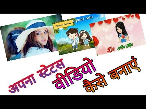 अपना स्टेटस वीडियो कैसे बनाएं | How to create your status video |