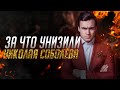 За что унизили Николая Соболева? | ЧТО БЫЛО ДАЛЬШЕ?