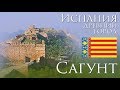 Испания | древний город Сагунто Валенсия