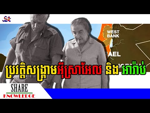 ប្រវត្តិសង្គ្រាមរវាងអ៊ីស្រាអែល និងប្រទេសតំបន់អារ៉ាប់