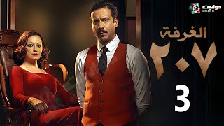 حصرياََ مسلسل  الغرفة 207  الحلقة الثالثة | Al Ghurfa 207 - Episode 3