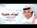 توته علينا اقبلت راشد الماجد 2026 اغنية تخرج لطلب الزفه كامله تنفيذ بالاسماء