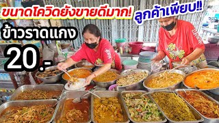 ขนาดโควิดยังขายดีมาก!! ร้านข้าวราดแกง 20 บาท🍛 ขายไม่กี่ชั่วโมงหมดเกลี้ยง! เพราะ? ลูกค้าประจำทั้งนั้น