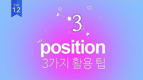 [07] CSS Position속성의 3가지 활용 팁 (웹퍼블리셔를 위한 웹표준, 웹접근성 실무기초)