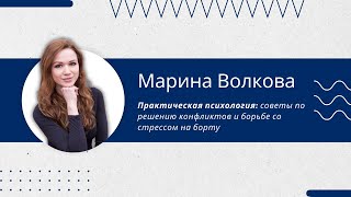 Практическая психология: советы по решению конфликтов и борьбе со стрессом на борту судна