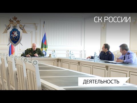 Председатель СК России провел оперативное совещание в режиме видео-конференц-связи