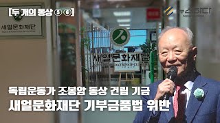 [두 개의 동상 ⑤ ⑥] 새얼문화재단 기부금품법 위반 확인