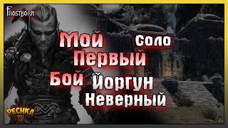 картинка: МОЙ ПЕРВЫЙ БОЙ ПРОТИВ ЙОРГУНА НЕВЕРНОГО! СОЛО ГРОМИЛА VS ЙОРГУН НЕВЕРНЫЙ! - Frostborn: Action RPG