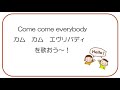 カムカムエヴリバディを歌ってみよう〜♪ Let&#39;s sing &quot;Come come everybody&quot;