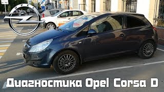 Диагностика Opel Corsa D автосканером Delphi DS150E от интернет-магазина VSPshop.ru