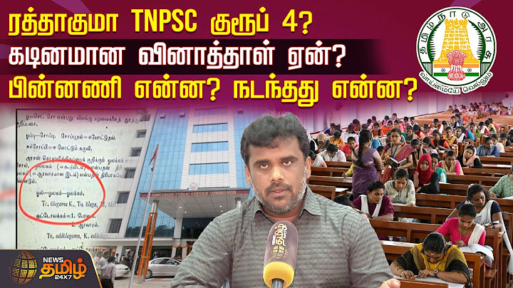 🔴LIVE : ரத்தாகுமா TNPSC குரூப் 4? கடினமான வினாத்தாள் ஏன்? பின்னணி என்ன? நடந்தது என்ன?| TNPSC Group 4
