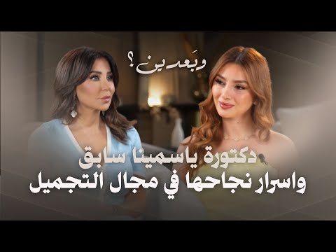 دكتورة ياسمينا سابق قصة نجاح في عالم الجمال تخطت الصعاب وواجهت الفشل واصبحت رقم صعب في عالم الجمال