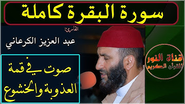 سورة البقرة كاملة الشيخ عبدالعزيز الكرعانى || HD Sourat Al Baqara- Cheikh Abdelaziz Al Garaani